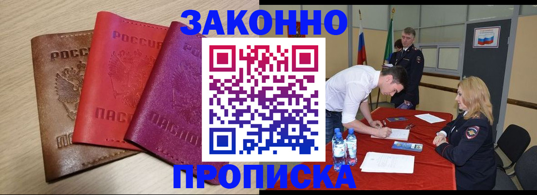 прописка 2025 в Свободном
